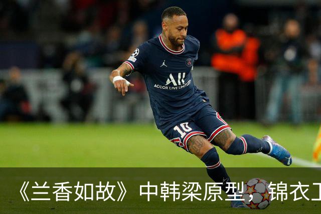 《兰香如故》中韩梁原型，锦衣卫抄家痛哭，刽子手皆自尽