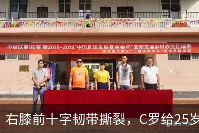 右膝前十字韧带撕裂，C罗给25岁格鲁吉亚边锋留言