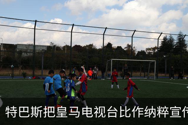 特巴斯把皇马电视台比作纳粹宣传，西班牙体育委员会要查了