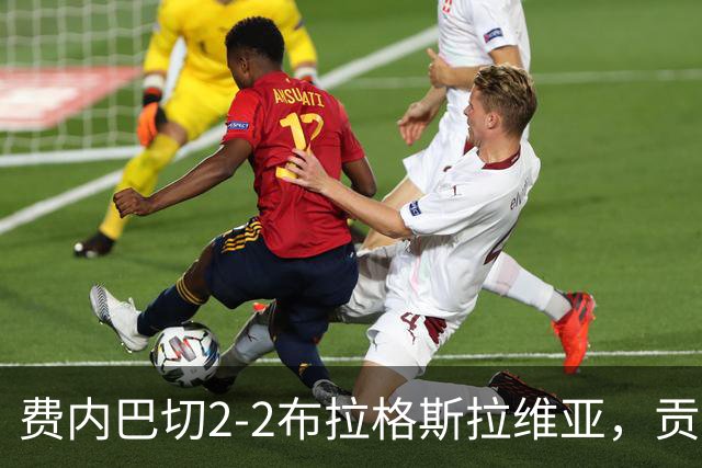 费内巴切2-2布拉格斯拉维亚，贡多齐失误送礼，卡措尔绝平